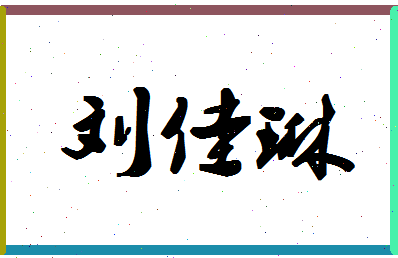 「刘佳琳」姓名分数98分-刘佳琳名字评分解析-第1张图片