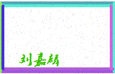 「刘嘉麟」姓名分数90分-刘嘉麟名字评分解析-第3张图片