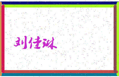 「刘佳琳」姓名分数98分-刘佳琳名字评分解析-第3张图片