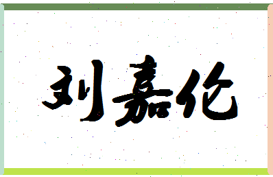 「刘嘉伦」姓名分数93分-刘嘉伦名字评分解析