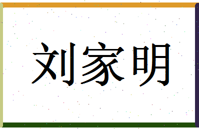 「刘家明」姓名分数98分-刘家明名字评分解析