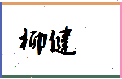 「柳健」姓名分数56分-柳健名字评分解析-第1张图片