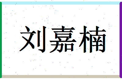 「刘嘉楠」姓名分数74分-刘嘉楠名字评分解析-第1张图片