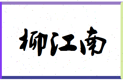 「柳江南」姓名分数78分-柳江南名字评分解析-第1张图片