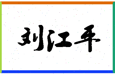 「刘江平」姓名分数72分-刘江平名字评分解析