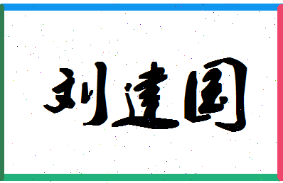 「刘建国」姓名分数90分-刘建国名字评分解析-第1张图片