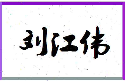 「刘江伟」姓名分数87分-刘江伟名字评分解析