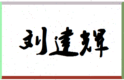 「刘建辉」姓名分数98分-刘建辉名字评分解析-第1张图片