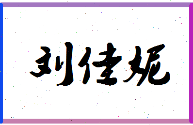 「刘佳妮」姓名分数98分-刘佳妮名字评分解析