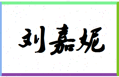 「刘嘉妮」姓名分数82分-刘嘉妮名字评分解析