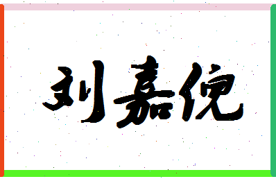 「刘嘉倪」姓名分数93分-刘嘉倪名字评分解析