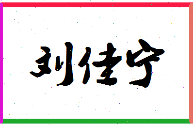 「刘佳宁」姓名分数96分-刘佳宁名字评分解析