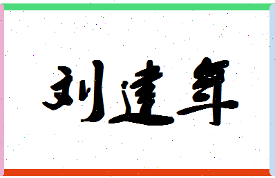 「刘建年」姓名分数98分-刘建年名字评分解析-第1张图片