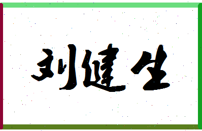 「刘健生」姓名分数93分-刘健生名字评分解析