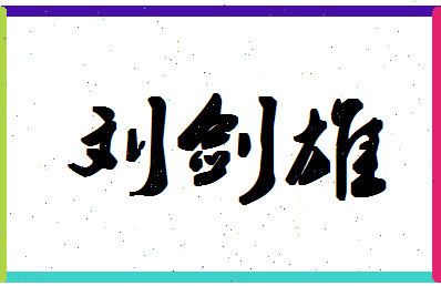 「刘剑雄」姓名分数72分-刘剑雄名字评分解析-第1张图片