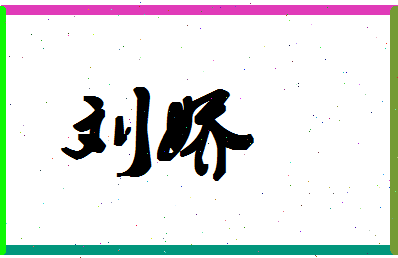 「刘娇」姓名分数90分-刘娇名字评分解析