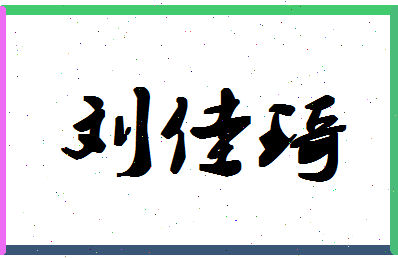 「刘佳琦」姓名分数98分-刘佳琦名字评分解析