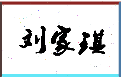 「刘家琪」姓名分数98分-刘家琪名字评分解析