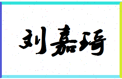 「刘嘉琦」姓名分数74分-刘嘉琦名字评分解析