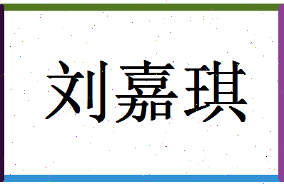 「刘嘉琪」姓名分数74分-刘嘉琪名字评分解析-第1张图片