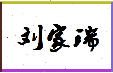 「刘家瑞」姓名分数98分-刘家瑞名字评分解析