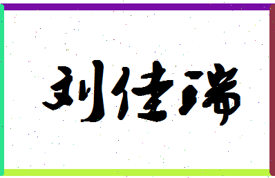 「刘佳瑞」姓名分数96分-刘佳瑞名字评分解析