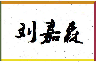 「刘嘉森」姓名分数82分-刘嘉森名字评分解析-第1张图片