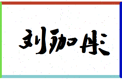 「刘珈彤」姓名分数98分-刘珈彤名字评分解析-第1张图片