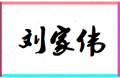 「刘家伟」姓名分数95分-刘家伟名字评分解析