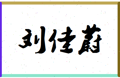 「刘佳蔚」姓名分数93分-刘佳蔚名字评分解析