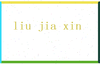 「刘佳欣」姓名分数98分-刘佳欣名字评分解析-第2张图片