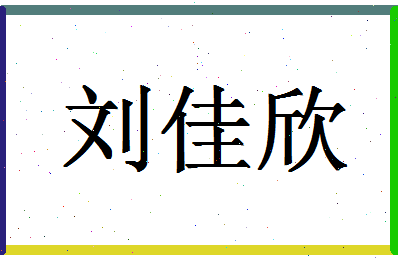 「刘佳欣」姓名分数98分-刘佳欣名字评分解析