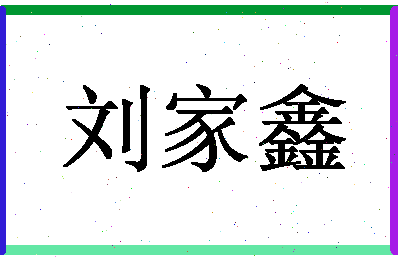 「刘家鑫」姓名分数96分-刘家鑫名字评分解析