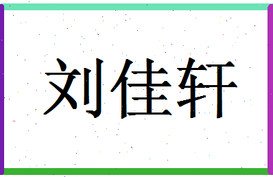 「刘佳轩」姓名分数98分-刘佳轩名字评分解析