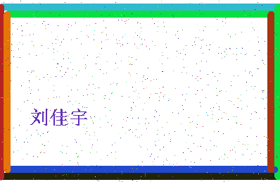 「刘佳宇」姓名分数90分-刘佳宇名字评分解析-第4张图片