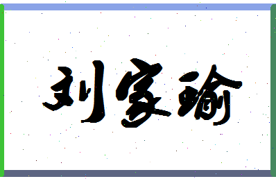 「刘家瑜」姓名分数98分-刘家瑜名字评分解析