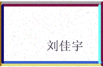 「刘佳宇」姓名分数90分-刘佳宇名字评分解析-第3张图片