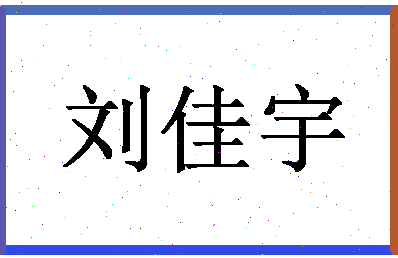 「刘佳宇」姓名分数90分-刘佳宇名字评分解析