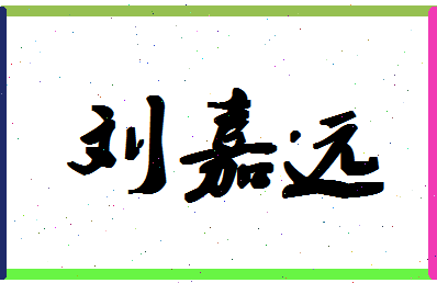 「刘嘉远」姓名分数85分-刘嘉远名字评分解析