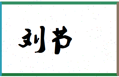 「刘节」姓名分数90分-刘节名字评分解析