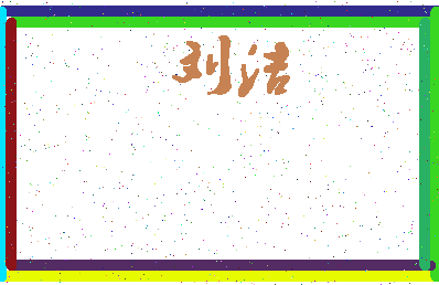 「刘洁」姓名分数98分-刘洁名字评分解析-第4张图片