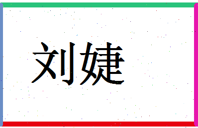 「刘婕」姓名分数71分-刘婕名字评分解析