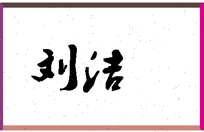 「刘洁」姓名分数98分-刘洁名字评分解析-第1张图片