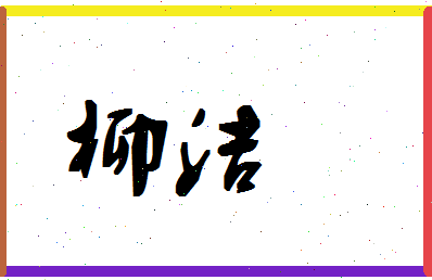 「柳洁」姓名分数80分-柳洁名字评分解析-第1张图片