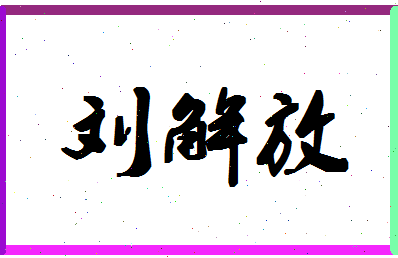 「刘解放」姓名分数90分-刘解放名字评分解析