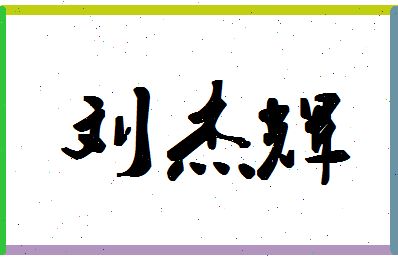 「刘杰辉」姓名分数80分-刘杰辉名字评分解析-第1张图片