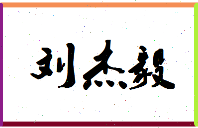 「刘杰毅」姓名分数80分-刘杰毅名字评分解析