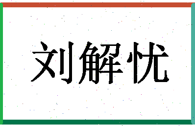 「刘解忧」姓名分数80分-刘解忧名字评分解析