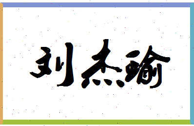 「刘杰瑜」姓名分数88分-刘杰瑜名字评分解析-第1张图片