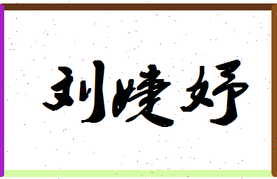 「刘婕妤」姓名分数93分-刘婕妤名字评分解析